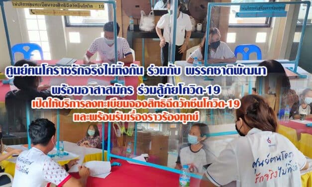 ศูนย์ฅนโคราชรักจริงไม่ทิ้งกัน ร่วมกับ พรรคชาติพัฒนา พร้อมอาสาสมัคร ร่วมสู้ภัยโควิด-19 เปิดให้บริการลงทะเบียนจองสิทธิฉีดวัคซีนโควิด-19 และพร้อมรับเรื่องราวร้องทุกข์