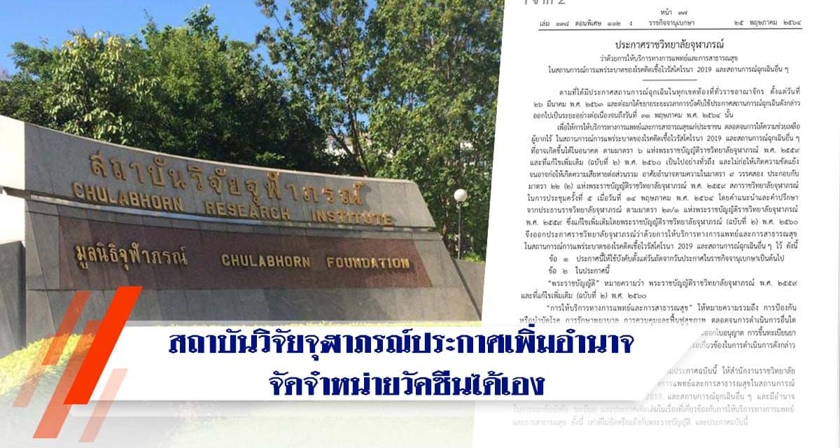สถาบันวิจัยจุฬาภรณ์ประกาศเพิ่มอำนาจ สามารถนำเข้า จัดจำหน่ายวัคซีนได้เอง