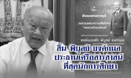 สิ้น พิบูลย์ ยงค์กมล ประธานเครือสารสาสน์ ที่สุดนักการศึกษา