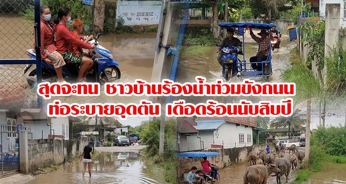 สุดจะทน ชาวบ้านร้องน้ำท่วมขังถนน ท่อระบายอุดตัน เดือดร้อนนับสิบปี