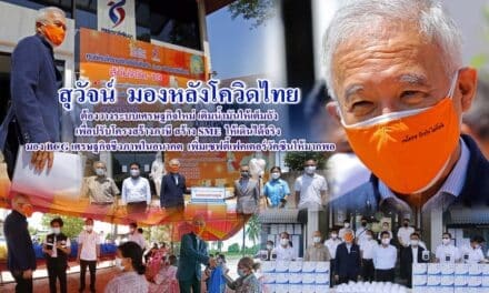 “สุวัจน์ ลิปตพัลลภ” รีสตาร์ทตำรา แนะวิธีสู้วิกฤตโควิด-19