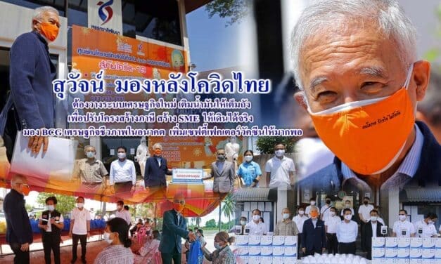 “สุวัจน์ ลิปตพัลลภ” รีสตาร์ทตำรา แนะวิธีสู้วิกฤตโควิด-19