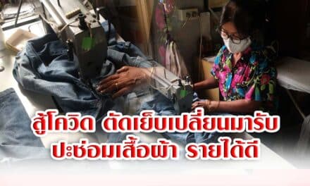 สู้โควิด เจ้าของร้านตัดเย็บ เปลี่ยนมารับปะซ่อมเสื้อผ้า รายได้ดี