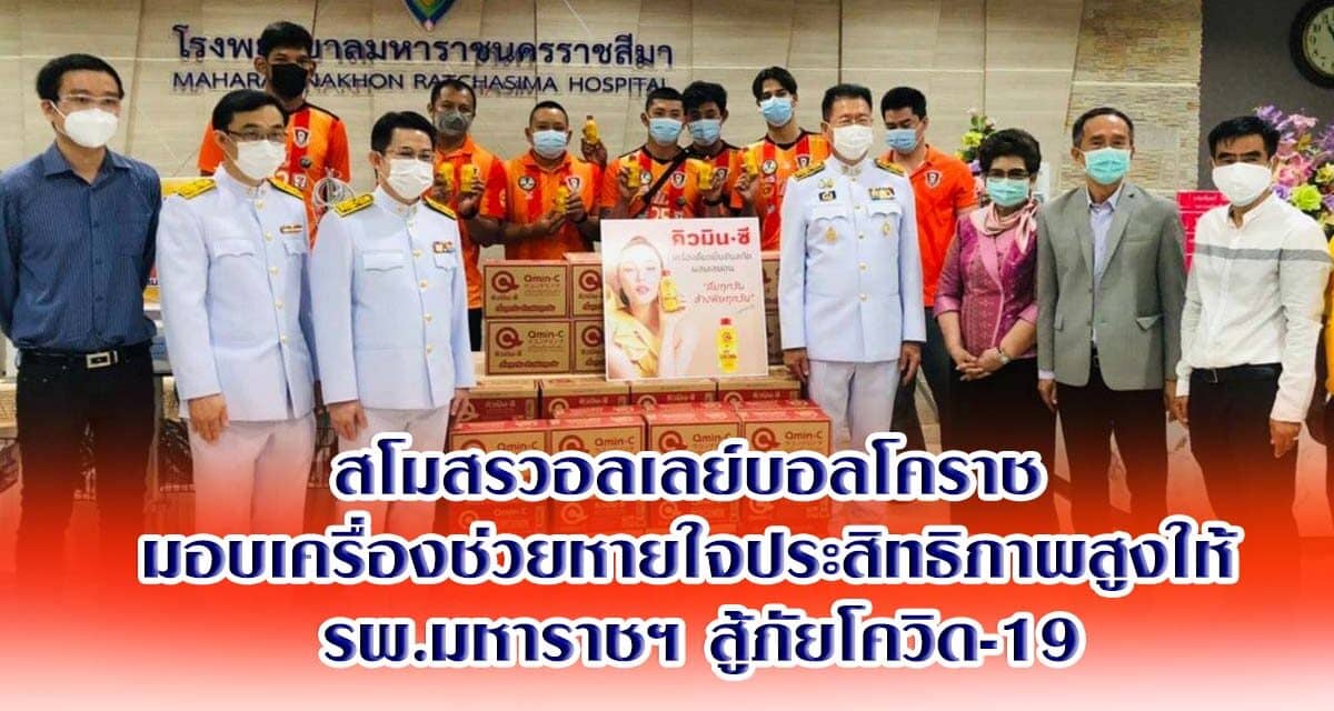 สโมสรวอลเลย์บอลโคราช มอบเครื่องช่วยหายใจประสิทธิภาพสูงให้ รพ.มหาราชฯ สู้ภัยโควิด-19