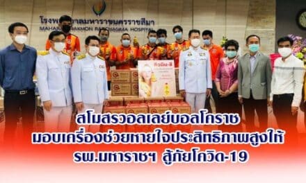 สโมสรวอลเลย์บอลโคราช มอบเครื่องช่วยหายใจประสิทธิภาพสูงให้ รพ.มหาราชฯ สู้ภัยโควิด-19
