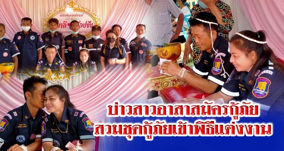 ฮือฮา..หนุ่มสาวอาสาสมัครกู้ภัยที่โคราช สวมชุดกู้ภัยเข้าพิธีแต่งงาน บ่าวสาวเผยสุดภูมิใจในการเป็นกู้ภัย