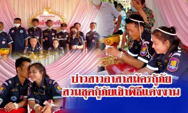 ฮือฮา..หนุ่มสาวอาสาสมัครกู้ภัยที่โคราช สวมชุดกู้ภัยเข้าพิธีแต่งงาน บ่าวสาวเผยสุดภูมิใจในการเป็นกู้ภัย