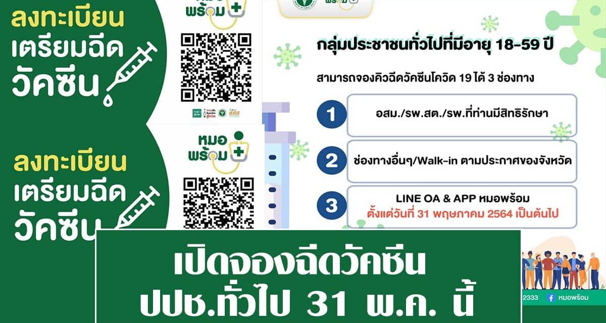 “หมอพร้อม”เปิดกลุ่มประชาชนทั่วไปอายุ 18-59ปีจองคิวฉีดวัคซีน 31 พ.ค.นี้
