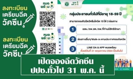 “หมอพร้อม”เปิดกลุ่มประชาชนทั่วไปอายุ 18-59ปีจองคิวฉีดวัคซีน 31 พ.ค.นี้