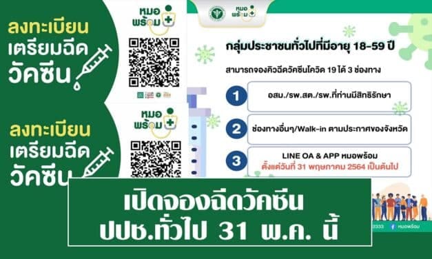 “หมอพร้อม”เปิดกลุ่มประชาชนทั่วไปอายุ 18-59ปีจองคิวฉีดวัคซีน 31 พ.ค.นี้