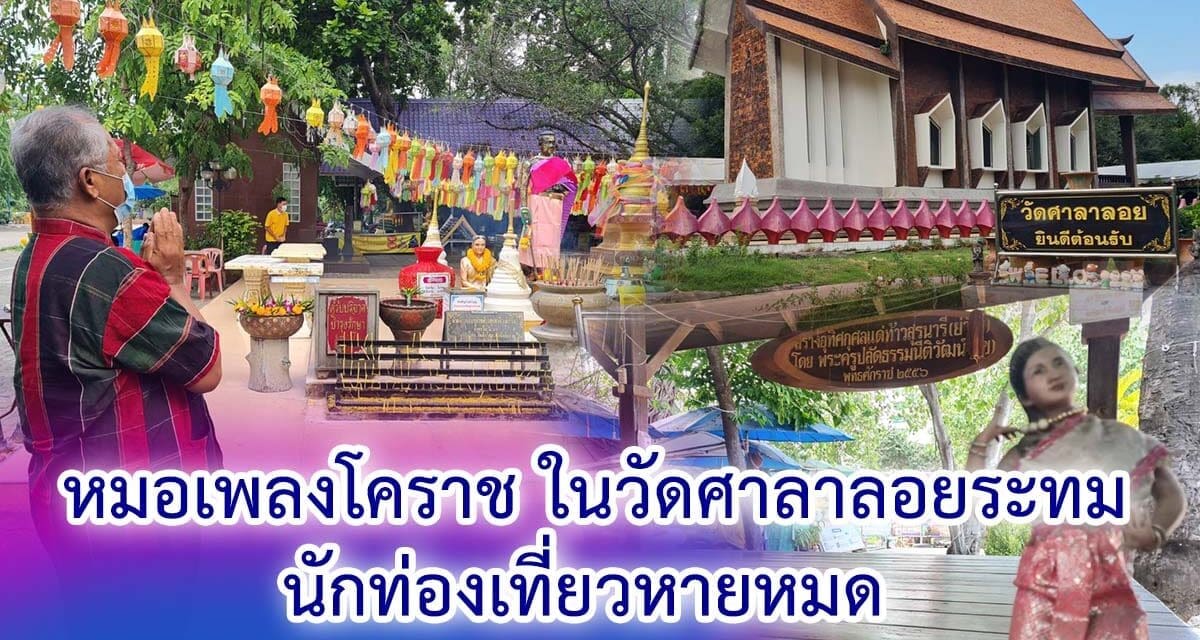 หมอเพลงโคราช ในวัดศาลาลอยระทมนักท่องเที่ยวหายหมด วอนหน่วยงานรัฐช่วยเหลือบรรเทาความเดือดร้อน