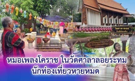 หมอเพลงโคราช ในวัดศาลาลอยระทมนักท่องเที่ยวหายหมด วอนหน่วยงานรัฐช่วยเหลือบรรเทาความเดือดร้อน