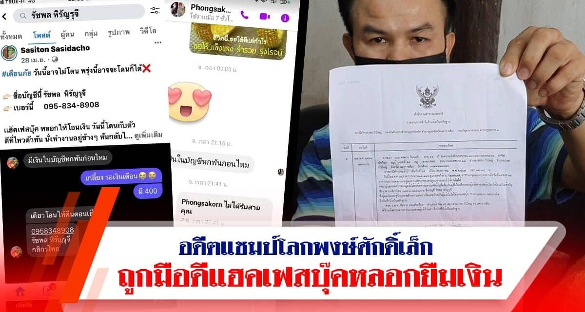 ถูกมือดีแฮค!เฟสบุ๊คหลอกยืมเงินอดีตแชมป์โลกพงษ์ศักดิ์เล็ก กระทิงแดงยิม