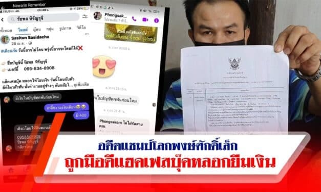 ถูกมือดีแฮค!เฟสบุ๊คหลอกยืมเงินอดีตแชมป์โลกพงษ์ศักดิ์เล็ก กระทิงแดงยิม