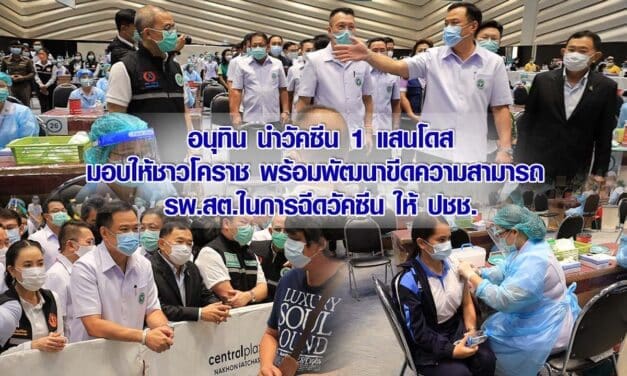อนุทิน นำวัคซีน 1 แสนโดสมอบให้ชาวโคราช พร้อมพัฒนาขีดความสามารถ รพ.สต.ในการฉีดวัคซีน ให้ ปชช.