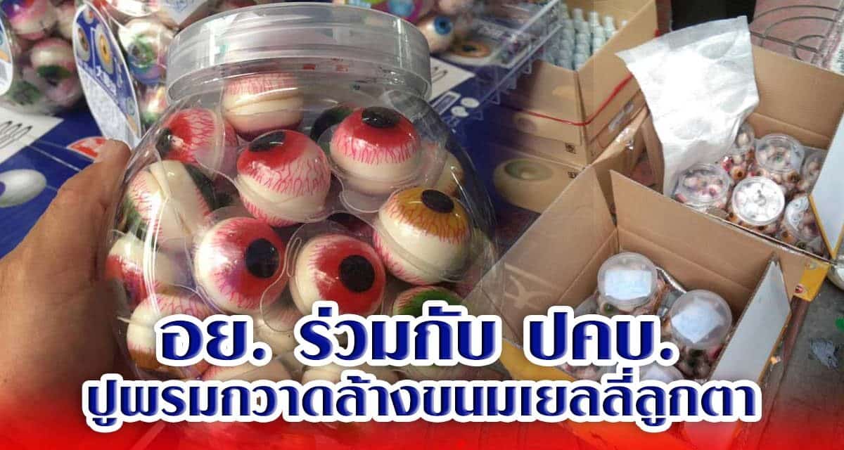 อย.ร่วมกับ ปคบ. ปูพรมกวาดล้างขนมเยลลี่ลูกตา