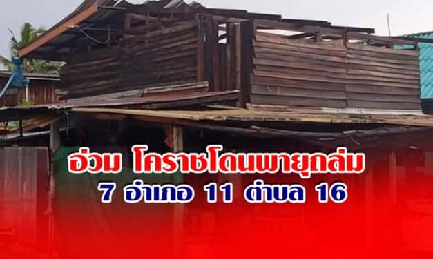 อ่วม โคราชโดนพายุถล่ม7อำเภอ 11ตำบล16หมู่บ้าน จักราชเสียหายหนัก