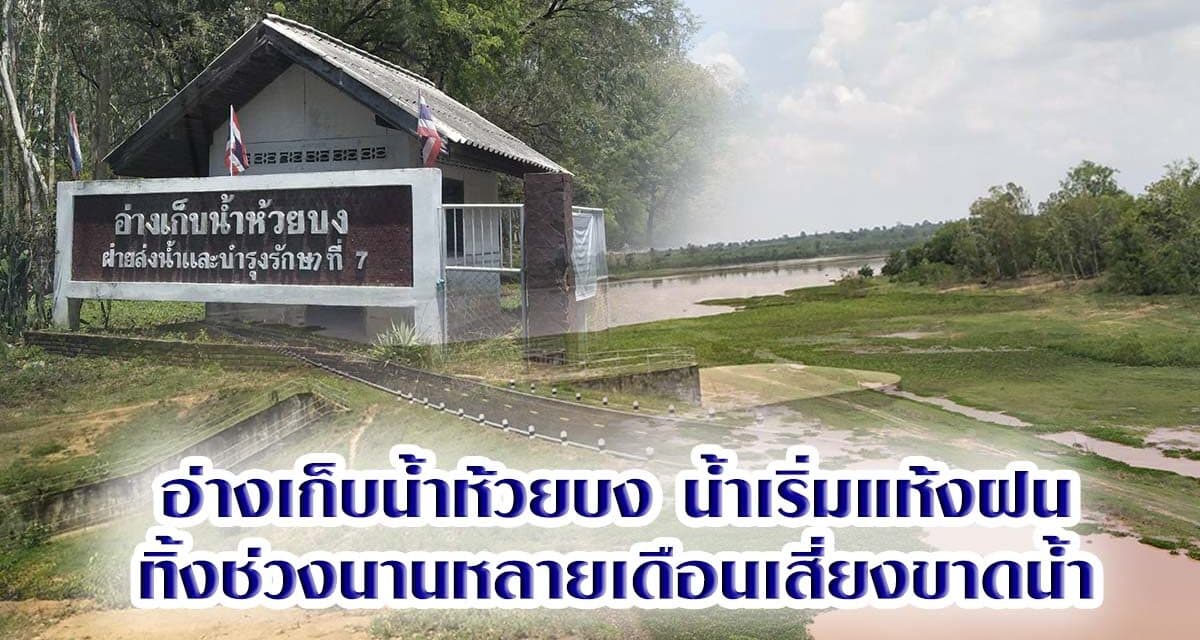 อ่างเก็บน้ำห้วยบง น้ำเริ่มแห้งฝนทิ้งช่วงนานหลายเดือนเสี่ยงขาดน้ำ