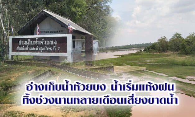 อ่างเก็บน้ำห้วยบง น้ำเริ่มแห้งฝนทิ้งช่วงนานหลายเดือนเสี่ยงขาดน้ำ