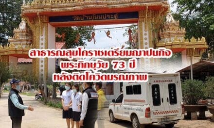สาธารณสุขพร้อมฝ่ายปกครองอำเภอสีดาลงพื้นที่วัดบ้านโนนประดู่ เตรียมฌาปนกิจพระภิกษุวัย 73 ปี หลังติดโควิดมรณภาพ