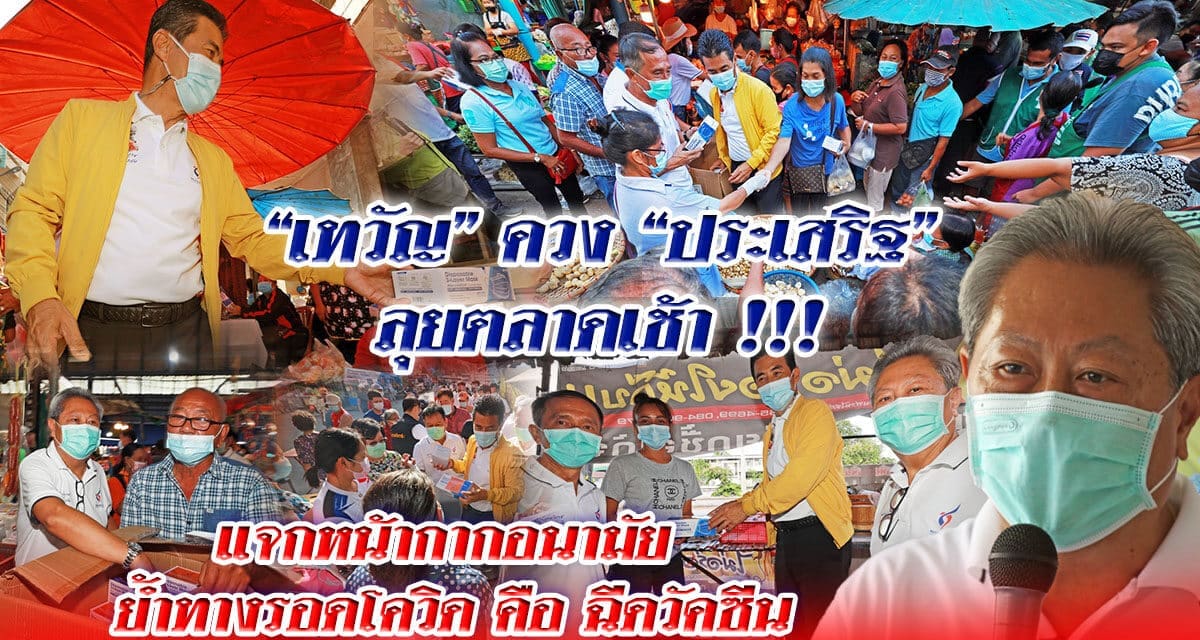 “เทวัญ”ควง”ประเสริฐ” ลุยตลาดเช้า !!! แจกหน้ากากอนามัย ย้ำทางรอดโควิด คือ ฉีดวัคซีน