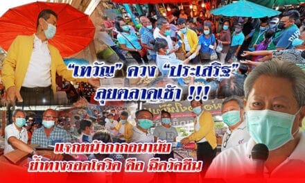 “เทวัญ”ควง”ประเสริฐ” ลุยตลาดเช้า !!! แจกหน้ากากอนามัย ย้ำทางรอดโควิด คือ ฉีดวัคซีน