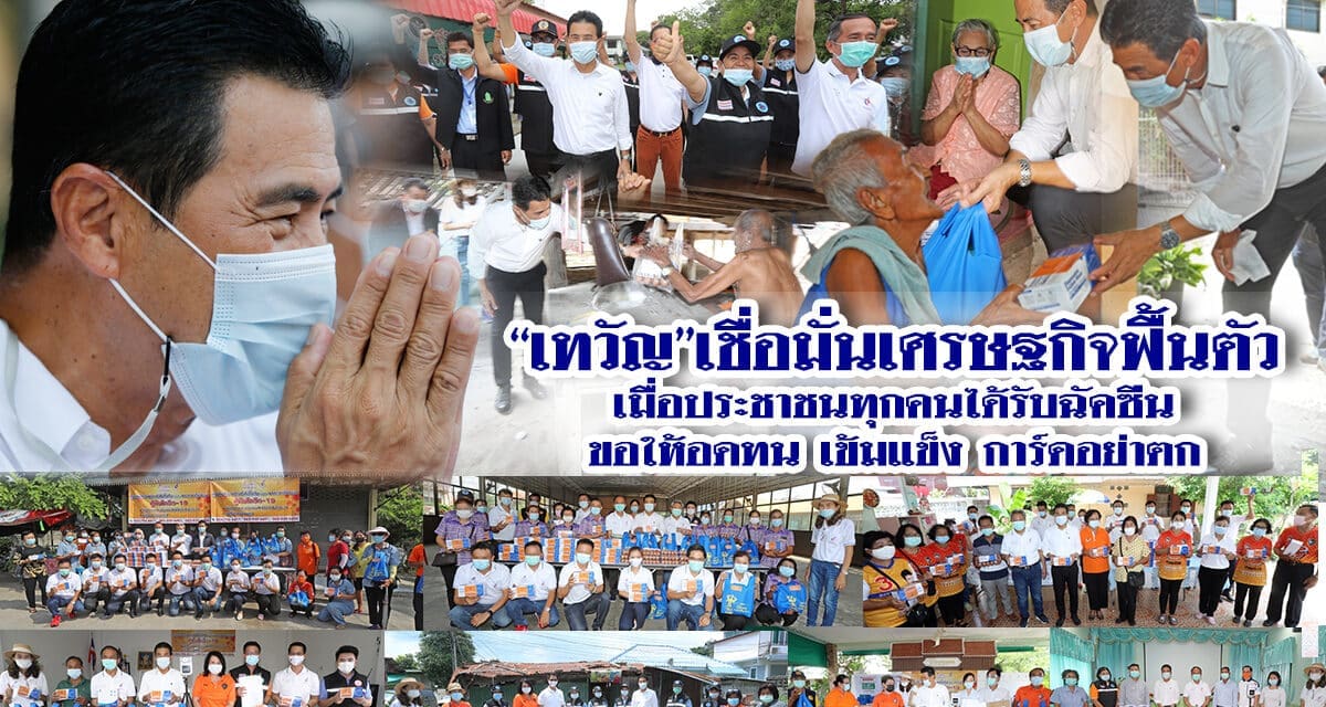 “เทวัญ”เชื่อมั่นเศรษฐกิจฟื้นตัว เมื่อประชาชนทุกคนได้รับฉัคซีน ขอให้อดทน เข้มแข็ง การ์ดอย่าตก