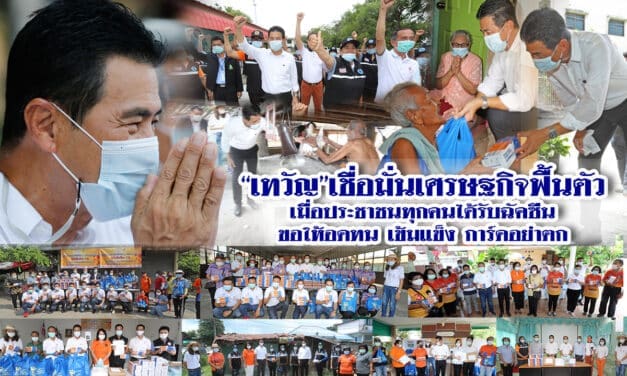 “เทวัญ”เชื่อมั่นเศรษฐกิจฟื้นตัว เมื่อประชาชนทุกคนได้รับฉัคซีน ขอให้อดทน เข้มแข็ง การ์ดอย่าตก