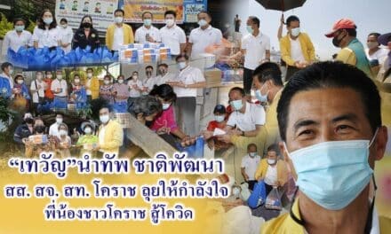 “เทวัญ”นำทัพชาติพัฒนา สส. สจ. สท.โคราช ลุยให้กำลังใจพี่น้องชาวโคราช สู้โควิด