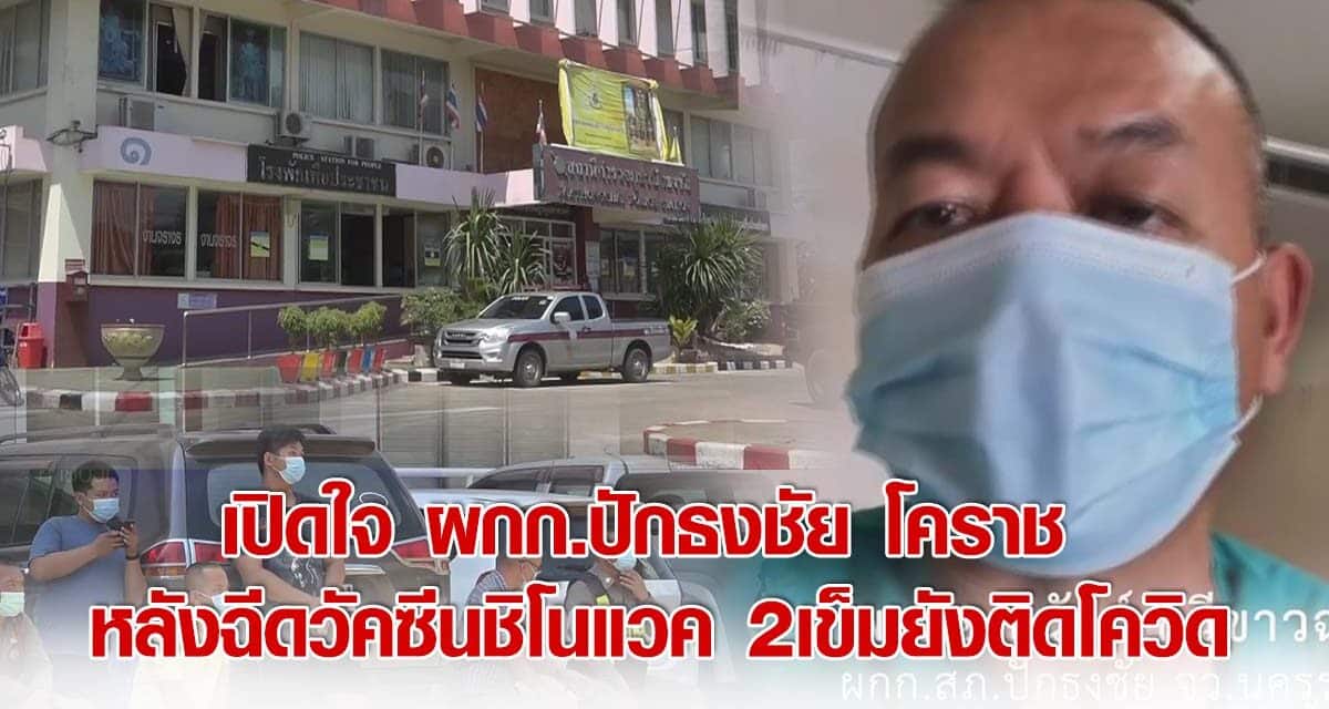เปิดใจ ผกก. ปักธงชัย โคราช หลังฉีดวัคซีนชิโนแวค 2 เข็มยังติดโควิด