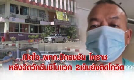 เปิดใจ ผกก. ปักธงชัย โคราช หลังฉีดวัคซีนชิโนแวค 2 เข็มยังติดโควิด