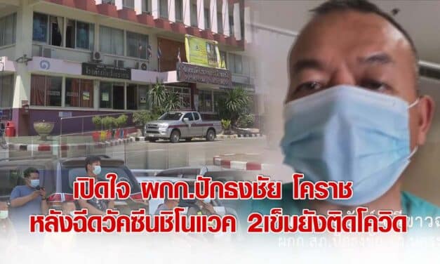 เปิดใจ ผกก. ปักธงชัย โคราช หลังฉีดวัคซีนชิโนแวค 2 เข็มยังติดโควิด