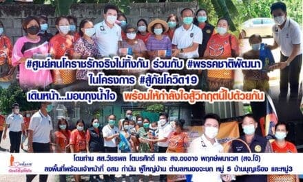 #ศูนย์ฅนโคราชรักจริงไม่ทิ้งกัน ร่วมกับ #พรรคชาติพัฒนา  ในโครงการ #สู้ภัยโควิด19  เดินหน้า…มอบถุงน้ำใจ  พร้อมให้กำลังใจสู้วิกฤตนี้ไปด้วยกัน