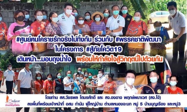 #ศูนย์ฅนโคราชรักจริงไม่ทิ้งกัน ร่วมกับ #พรรคชาติพัฒนา  ในโครงการ #สู้ภัยโควิด19  เดินหน้า…มอบถุงน้ำใจ  พร้อมให้กำลังใจสู้วิกฤตนี้ไปด้วยกัน