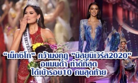 “เม็กซิโก” คว้ามงกุฎ “มิสยูนิเวิร์ส2020” ไปครองได้สำเร็จ ขณะที่ อแมนด้า ทำดีที่สุดได้เข้ารอบ 10 คนสุดท้าย