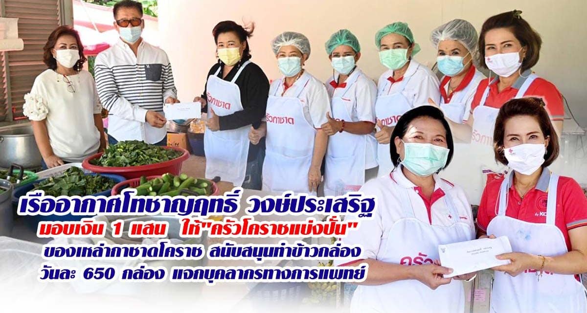 เรืออากาศโทชาญฤทธิ์ วงษ์ประเสริฐ มอบเงิน 1 แสน  ให้”ครัวโคราชแบ่งปั่น” ของเหล่ากาชาดโคราช สนับสนุนทำข้าวกล่องวันละ 650 กล่อง แจกบุคลากรทางการแพทย์