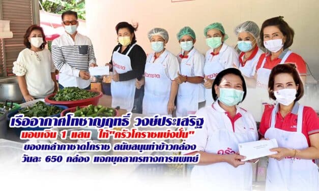 เรืออากาศโทชาญฤทธิ์ วงษ์ประเสริฐ มอบเงิน 1 แสน  ให้”ครัวโคราชแบ่งปั่น” ของเหล่ากาชาดโคราช สนับสนุนทำข้าวกล่องวันละ 650 กล่อง แจกบุคลากรทางการแพทย์