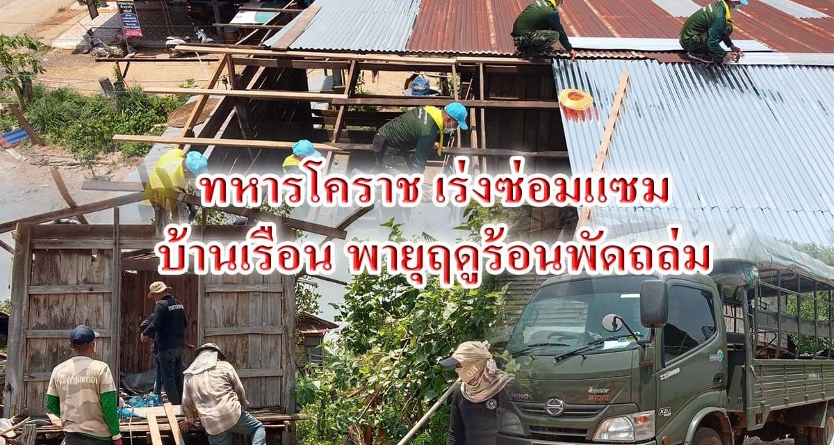 ทหารโคราช เร่งซ่อมแซมบ้านเรือน ถูกพายุฤดูร้อนพัดถล่ม กว่า 56 หลัง