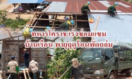 ทหารโคราช เร่งซ่อมแซมบ้านเรือน ถูกพายุฤดูร้อนพัดถล่ม กว่า 56 หลัง