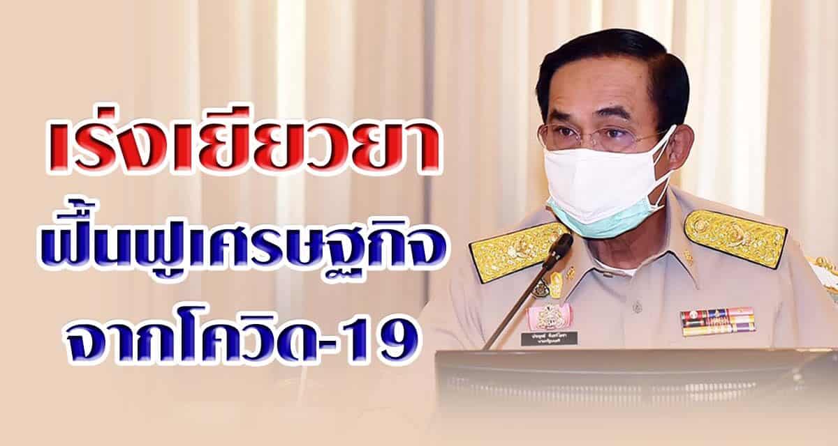 นายกฯเร่งออกมาตรการเยียวยา-ฟื้นฟูเศรษฐกิจจากโควิด-19 เสนอครม. 5พ.ค.นี้
