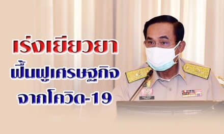 นายกฯเร่งออกมาตรการเยียวยา-ฟื้นฟูเศรษฐกิจจากโควิด-19 เสนอครม. 5พ.ค.นี้