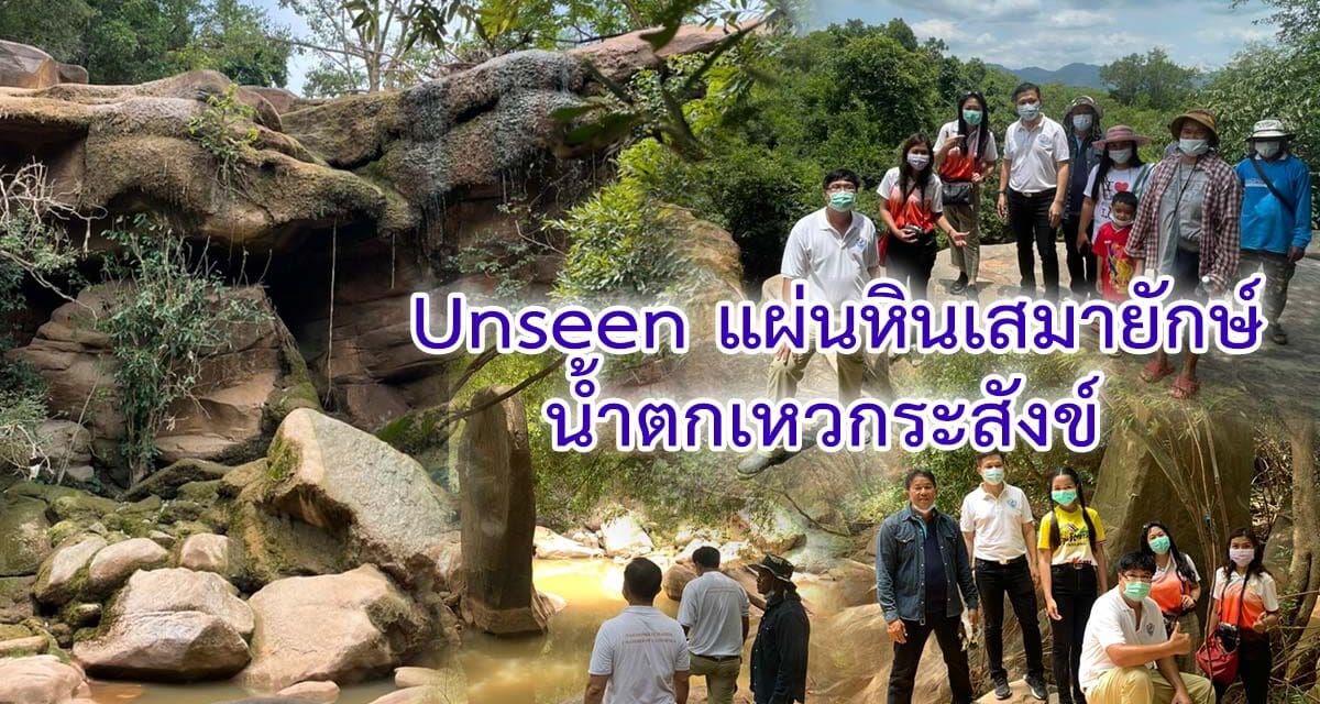 UNSEEN  แผ่นหินเสมายักษ์ และน้ำตกเหวกระสังข์ เตรียมรับ นทท.หลังปลดล็อคโควิด19