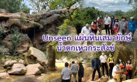 UNSEEN  แผ่นหินเสมายักษ์ และน้ำตกเหวกระสังข์ เตรียมรับ นทท.หลังปลดล็อคโควิด19