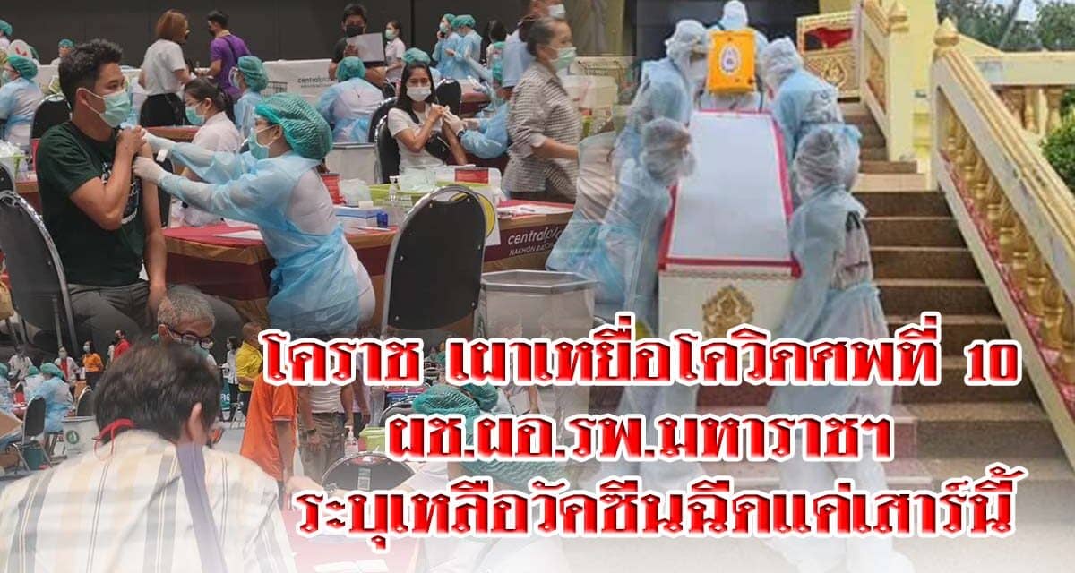 โคราช เผาเหยื่อโควิดศพที่10 ผช ผอ รพมหาราชฯ ระบุเหลือวัคซีนฉีดแค่เสาร์นี้