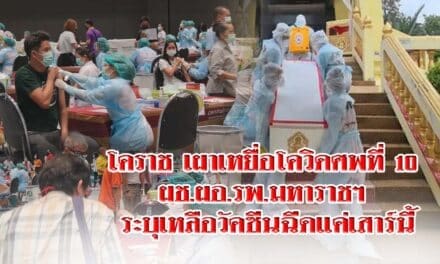 โคราช เผาเหยื่อโควิดศพที่10 ผช ผอ รพมหาราชฯ ระบุเหลือวัคซีนฉีดแค่เสาร์นี้