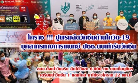 โคราช !!! ปูพรมฉีดวัคซีนต้านโควิด-19 บุคลากรทางการแพทย์ ปชช.ตบเท้ารับวัคซีน