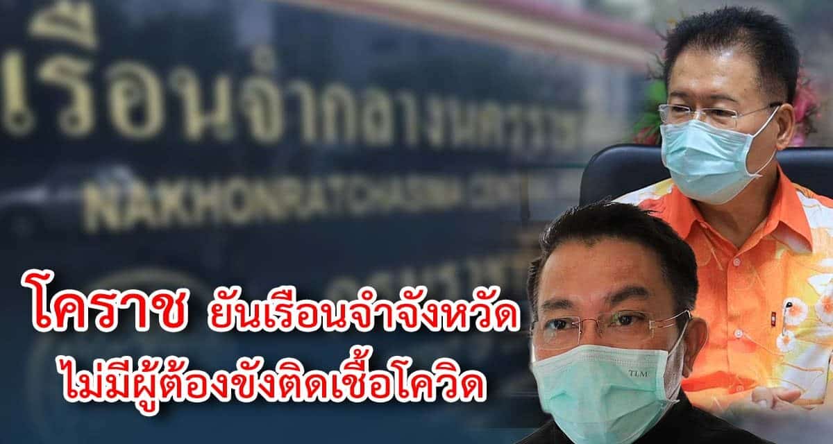 โคราช ยันเรือนจำจังหวัด ไม่มีผู้ต้องขังติดเชื้อโควิด
