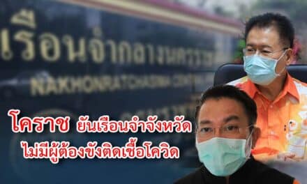โคราช ยันเรือนจำจังหวัด ไม่มีผู้ต้องขังติดเชื้อโควิด