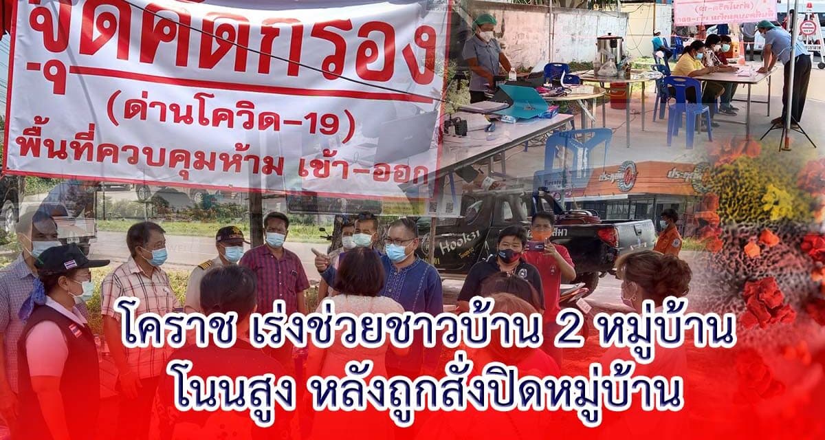 โคราช เร่งแจกเครื่องอุปโภค-บริโภคช่วยชาวบ้าน 2 หมู่บ้าน อ.โนนสูง หลังถูกสั่งปิดหมู่บ้าน