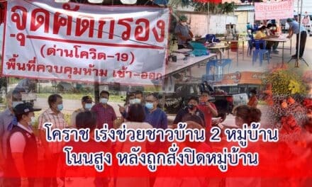 โคราช เร่งแจกเครื่องอุปโภค-บริโภคช่วยชาวบ้าน 2 หมู่บ้าน อ.โนนสูง หลังถูกสั่งปิดหมู่บ้าน